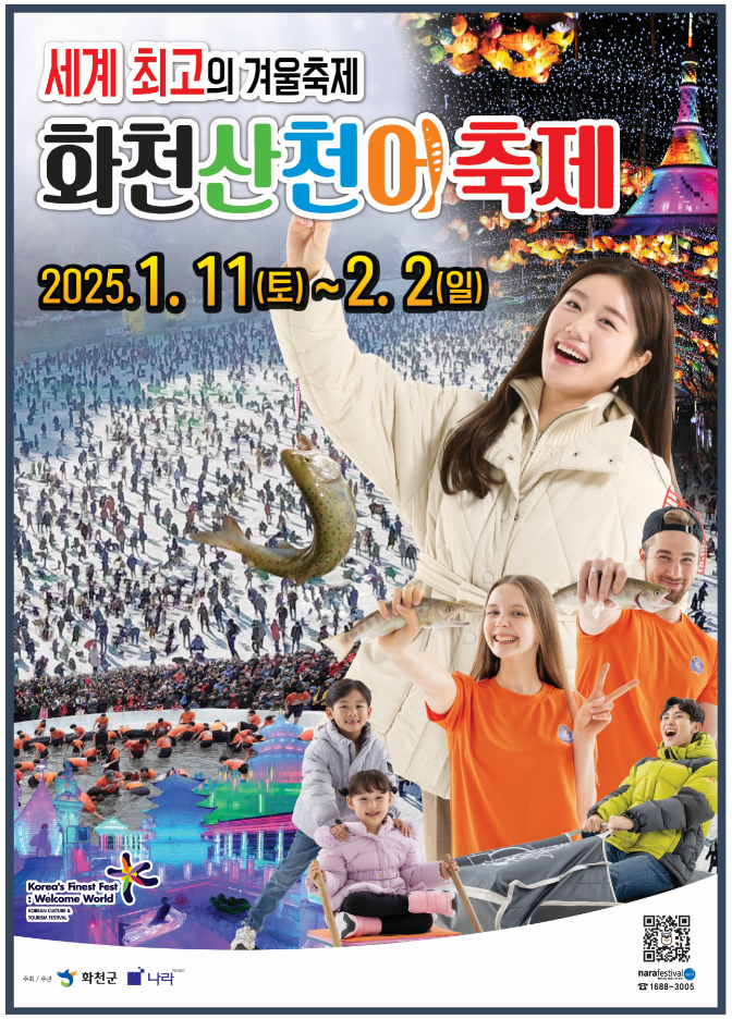 세계 최고의 겨울축제 화천산천어축제 - 2025.1.11(토) ~ 2.2(일)