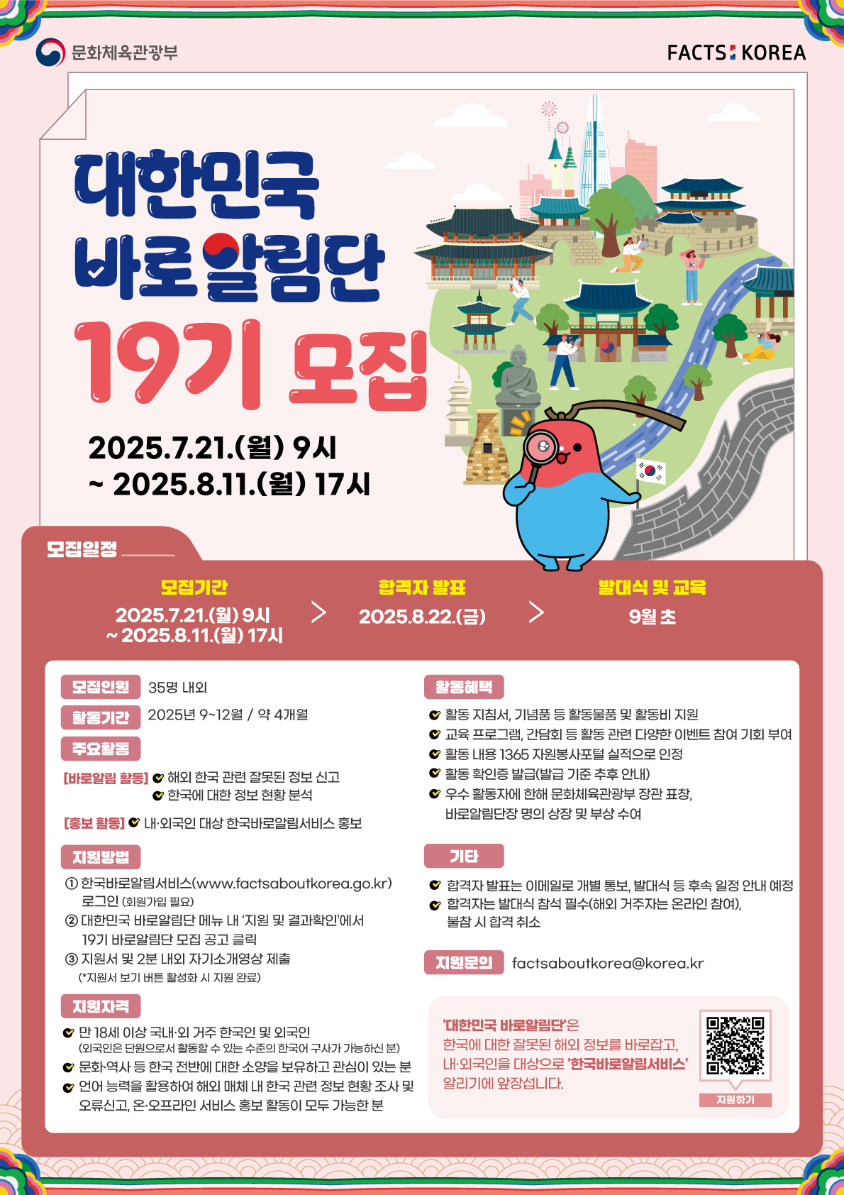 대한민국바로알림단 19기 모집 포스터