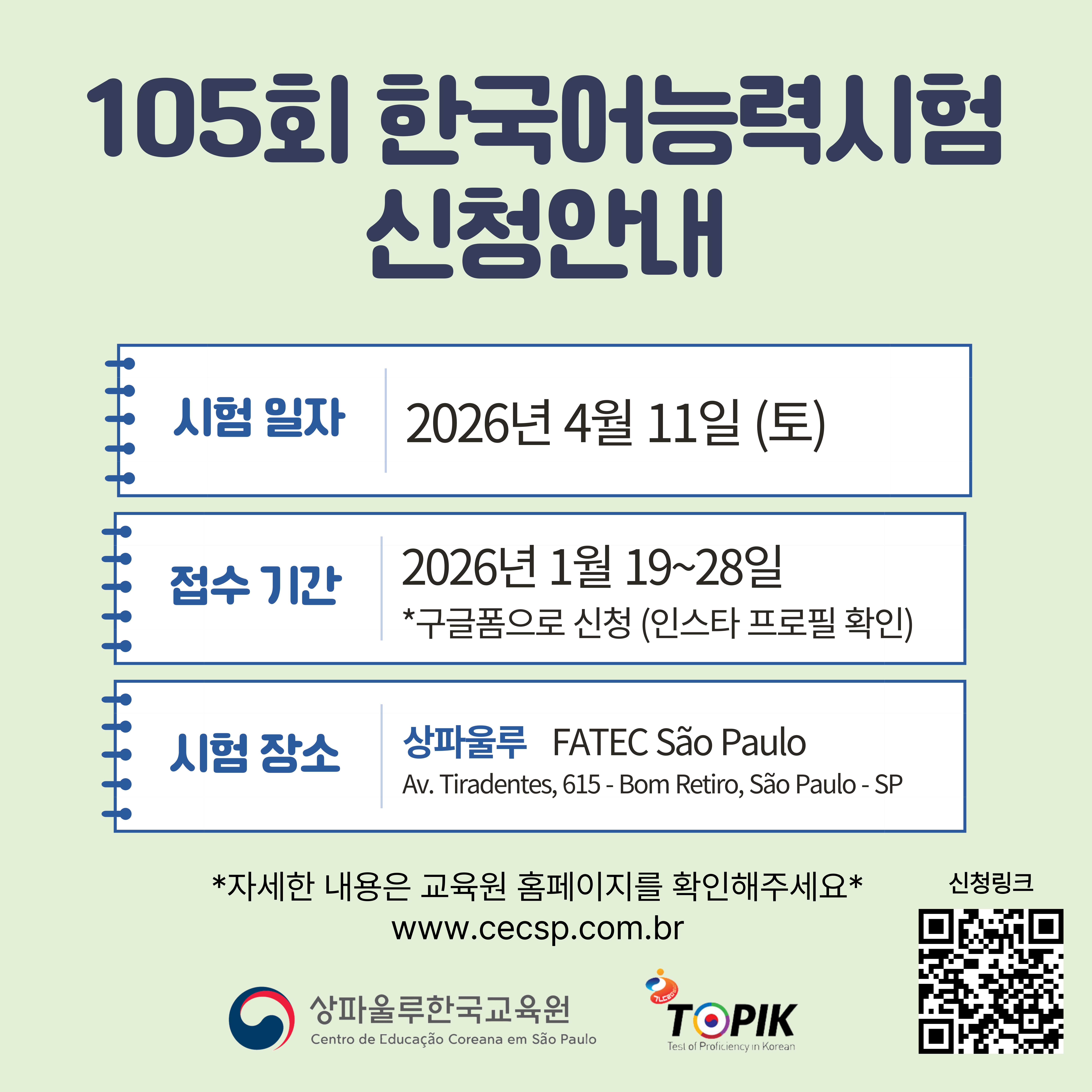 제105회 한국어능력시험 신청안내