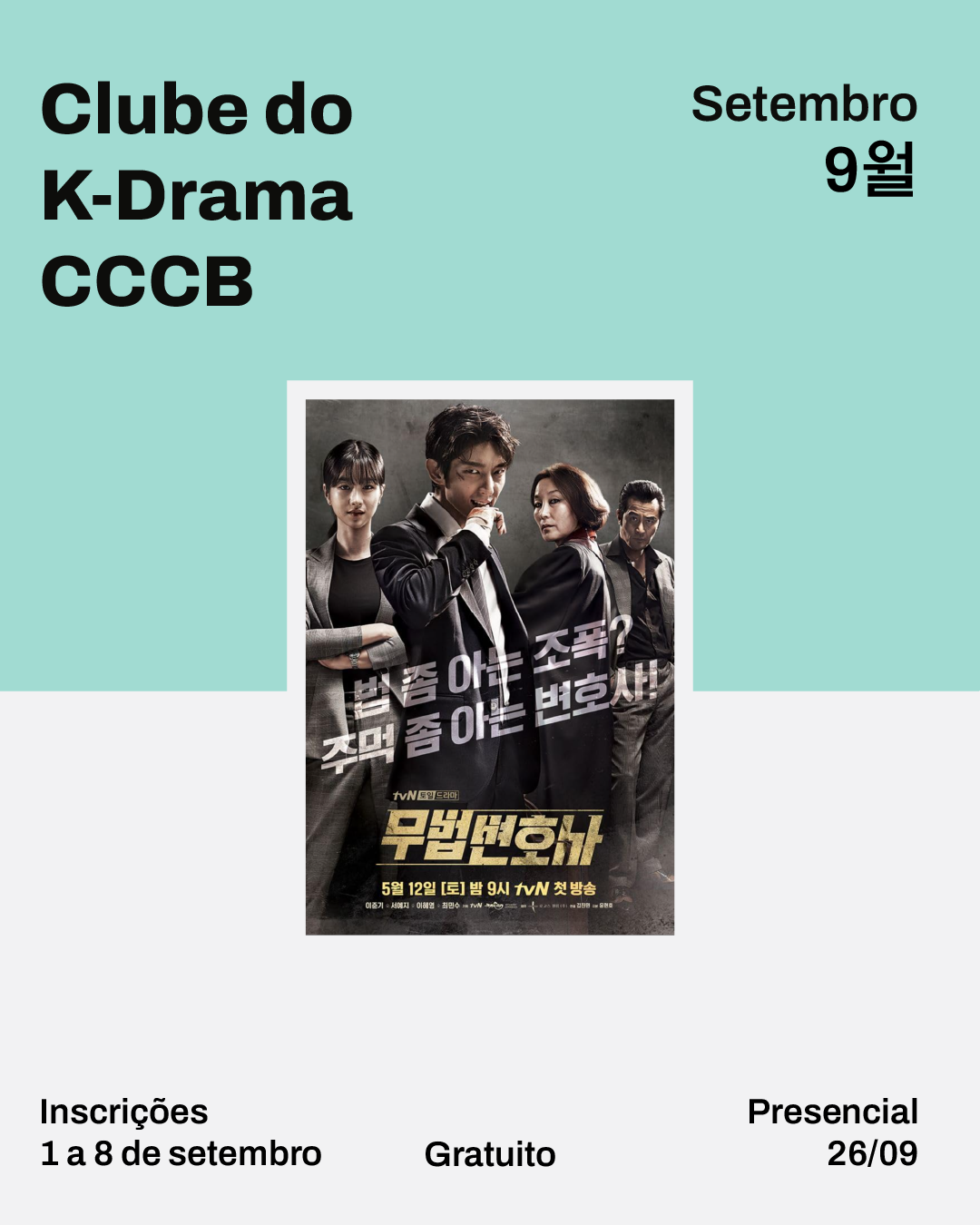 [드라마클럽] 9월 드라마클럽 신청 – 무법 변호사