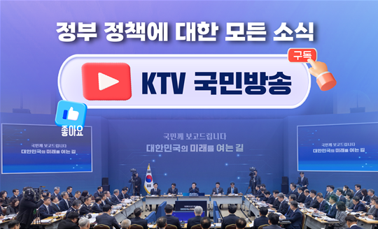 대한민국 정부 대표 채널‘KTV 국민방송’