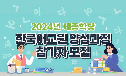 [INSCRIÇÃO] Curso de Formação de Professores de Língua Coreana do Instituto Rei Sejong 2024