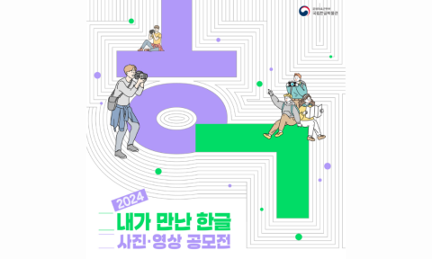 [CONTEST] The 4th Hangeul Photo and Video Contest