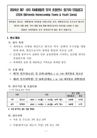 [연수] 2024년 제 7, 8차 차세대 동포 모국 초청연수 참가자 모집공고