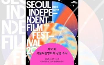  [FESTIVAL] 51° Festival de Cinema Independente de Seul (SIFF)