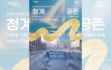  [EXPOSIÇÃO] Projeto de Arte Pública do Cheonggyecheon 2025: “Inter-Flow Cheonggye”