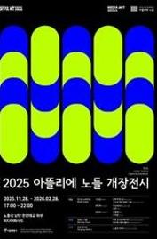  [전시] 2025 아뜰리에 노들 개장전시 