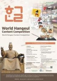  [경연대회] 2026년 한글 세계 한글 콘텐츠 경연대회 