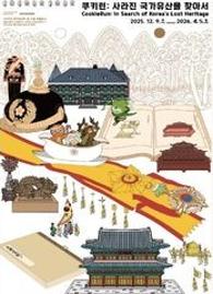  [전시] 쿠키런: 사라진 국가유산을 찾아서 