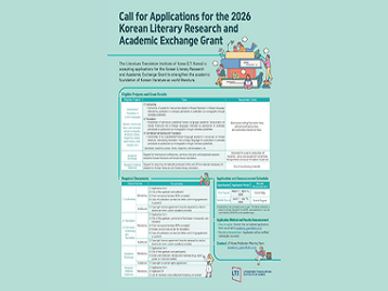  [EDITAL DE CHAMADA] Candidatura para o Edital de Apoio à Pesquisa e Intercâmbio Acadêmico em Literatura Coreana 2026