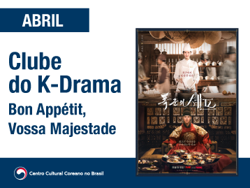 [CLUBE DO K-DRAMA] Inscrição para a edição de abril (2026) – Bon Appétit, Vossa Majestade 