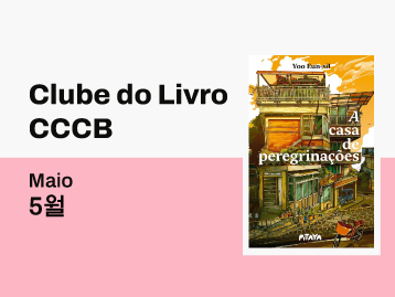 [북클럽] 5월 북클럽 신청 – 순례주택 (유은실)