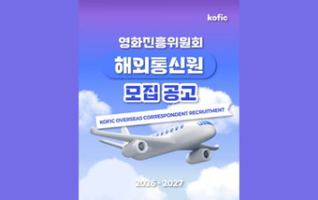  [RECRUTAMENTO] Correspondentes Internacionais do KOFIC 2026-2027