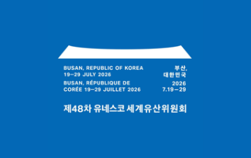  [특별] 제48차 UNESCO 세계유산위원회 부산 개최