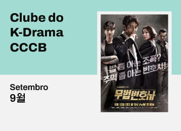[드라마클럽] 9월 드라마클럽 신청 – 무법 변호사