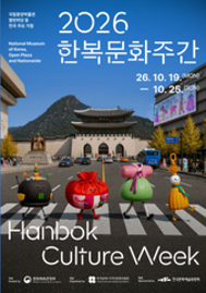  [특별] 2026 한복문화주간