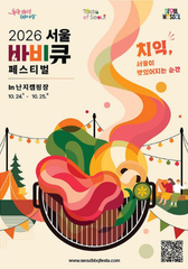 [특별] 2026 서울 바비큐 페스타
